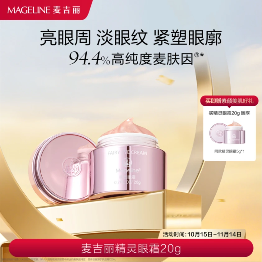 麦吉丽精灵眼霜保湿