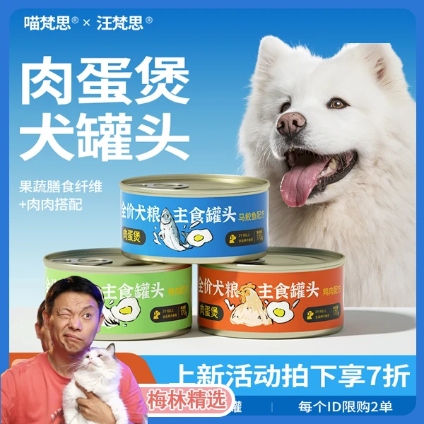 【犬粮】喵梵思×汪梵思全价狗主食罐头成犬幼犬营养湿粮拌狗粮