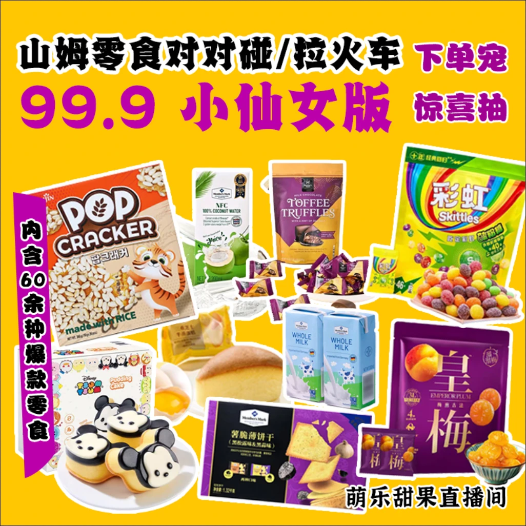 【直播专属】山姆零食小仙女版对对碰 拉火车