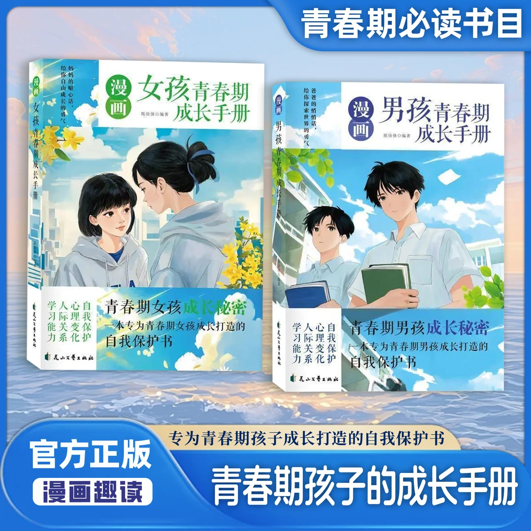 漫画青春期男孩女孩成长手册:青春期男孩女孩成长自我保护书YM