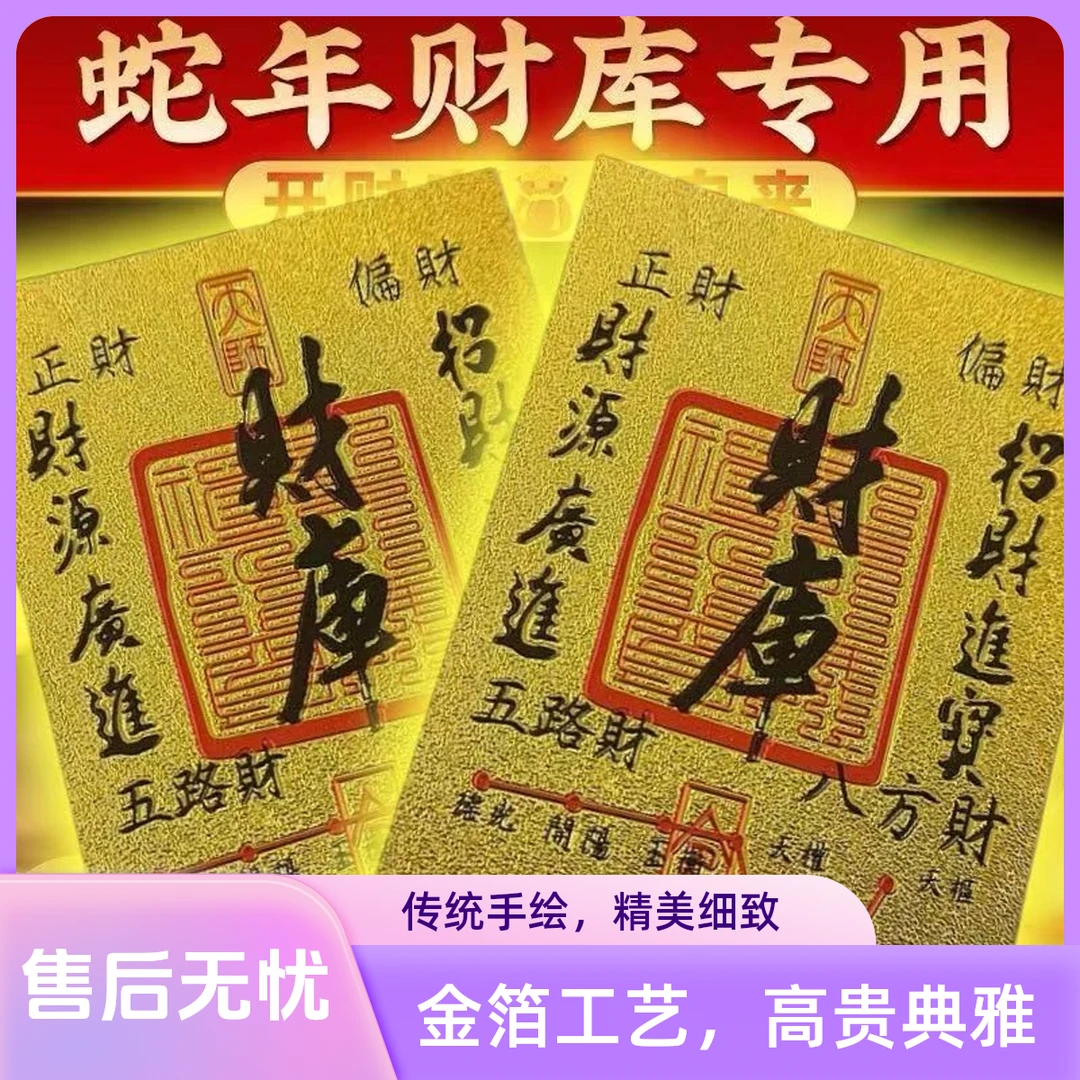 2025蛇年原创五路财源招财进宝八方聚财库手机贴纸古风手机壳内饰