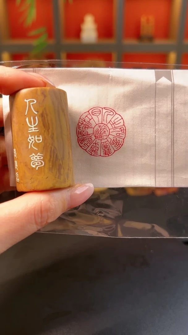拓片用纸其他闲章一方人生如梦
