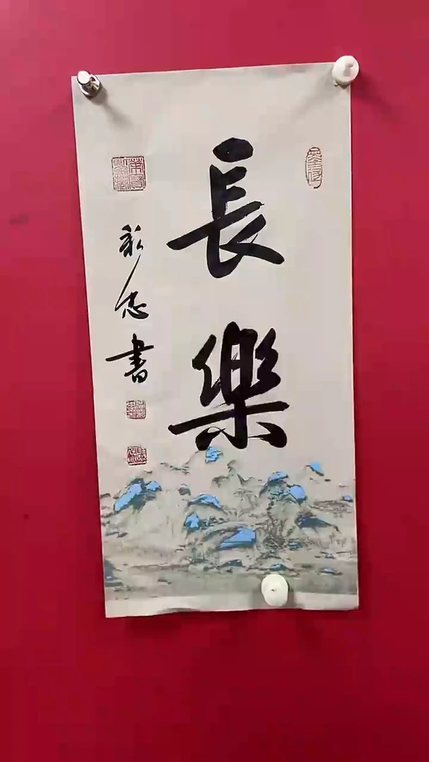 书法岳老师作品长乐
