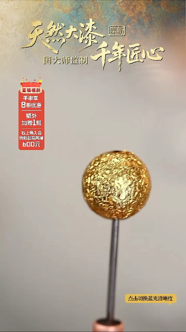 髹新1.5古纹金真非遗大漆单珠