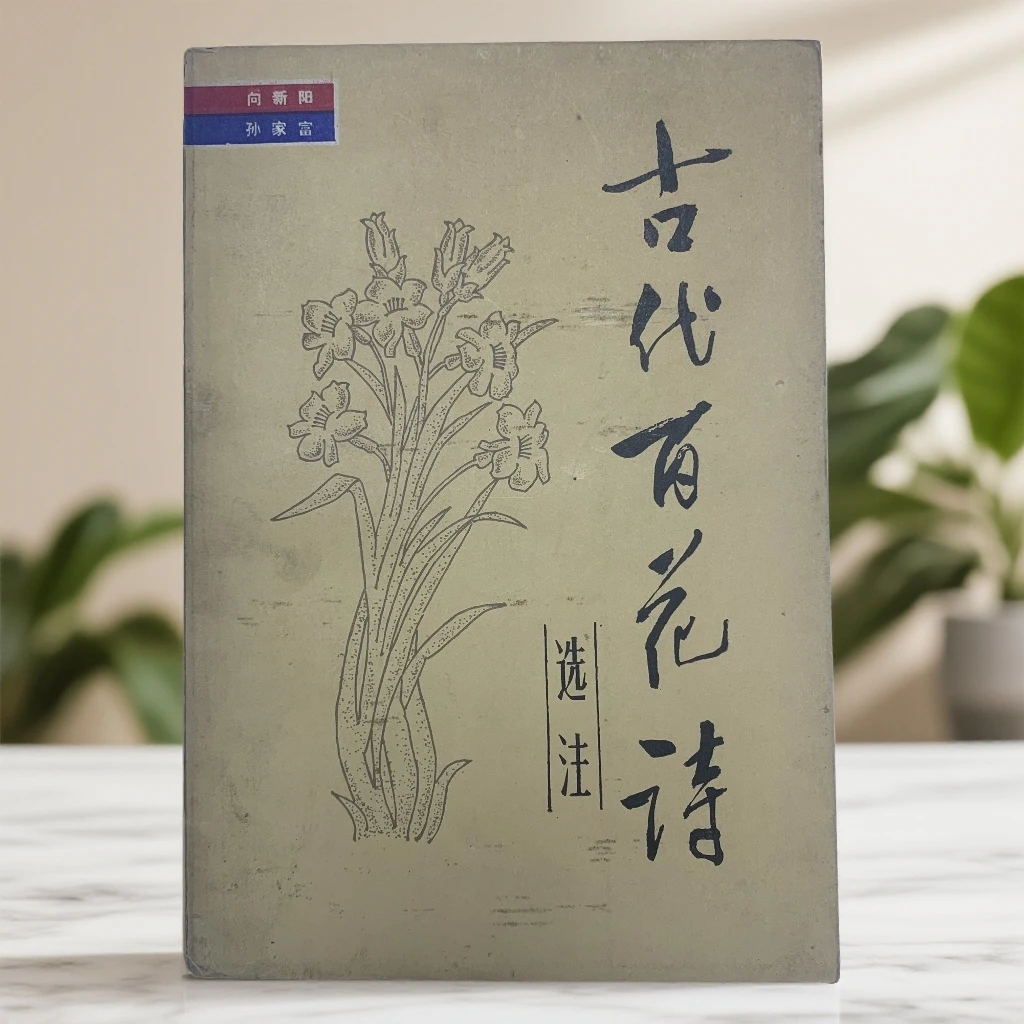 9新  古代百花诗选注 湖北教育出版社 1985年1版1印 D