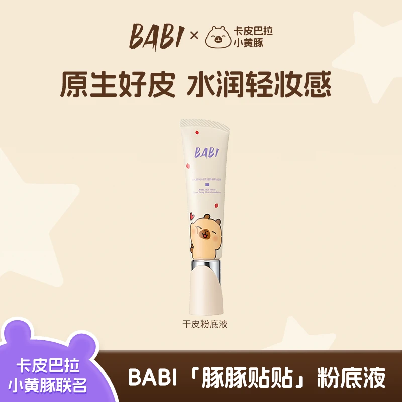 【11月2日中午12：00】宋宋 BABI联名粉底液专场