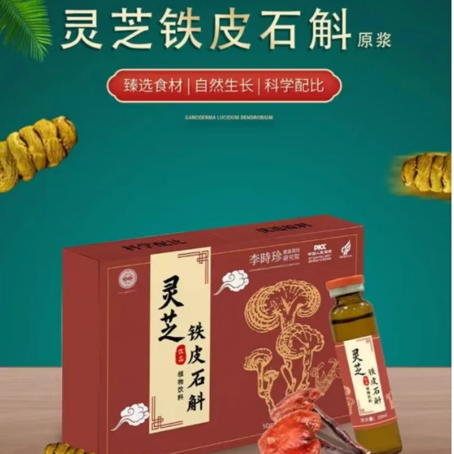 灵芝铁皮石斛饮品50ml/盒