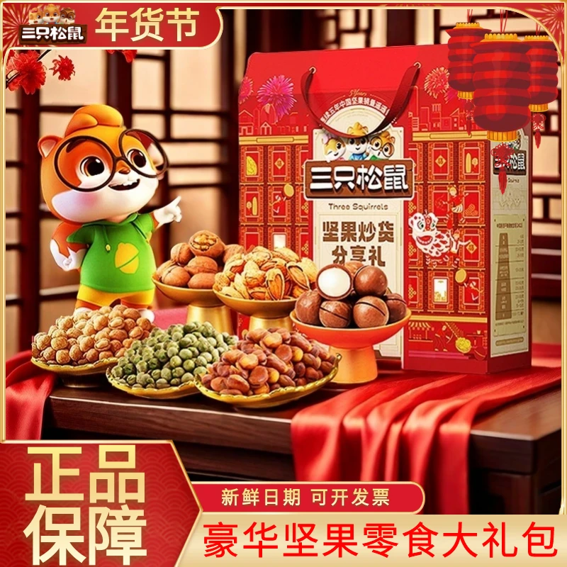 三只松鼠年货礼盒大礼包送父母坚果礼盒高档礼品过年走亲戚组合装