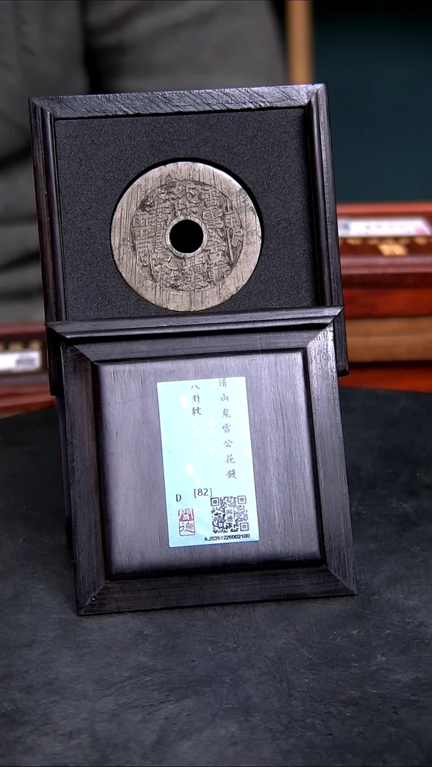 铜X0399*2100山鬼雷公花钱/背八卦/82分