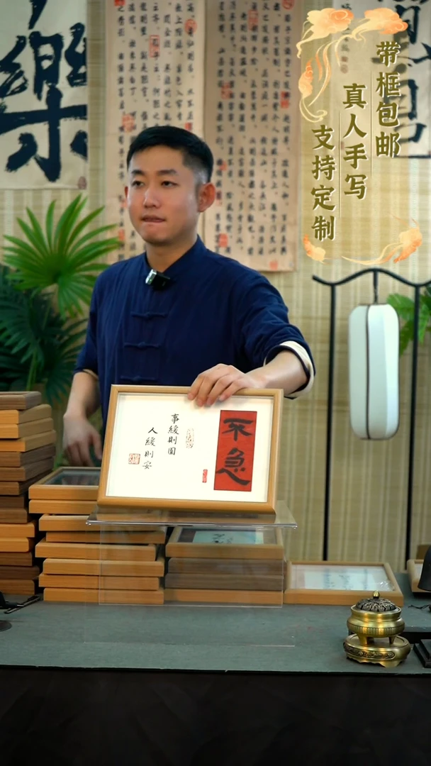 书法不急事缓则圆人缓则安