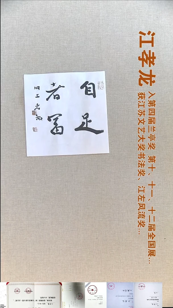 书法江孝龙书法福利25*25知足者富