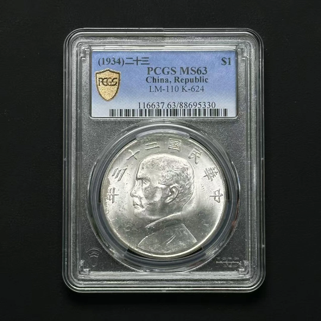PCGS MS63 二十三年船洋   88695330  W