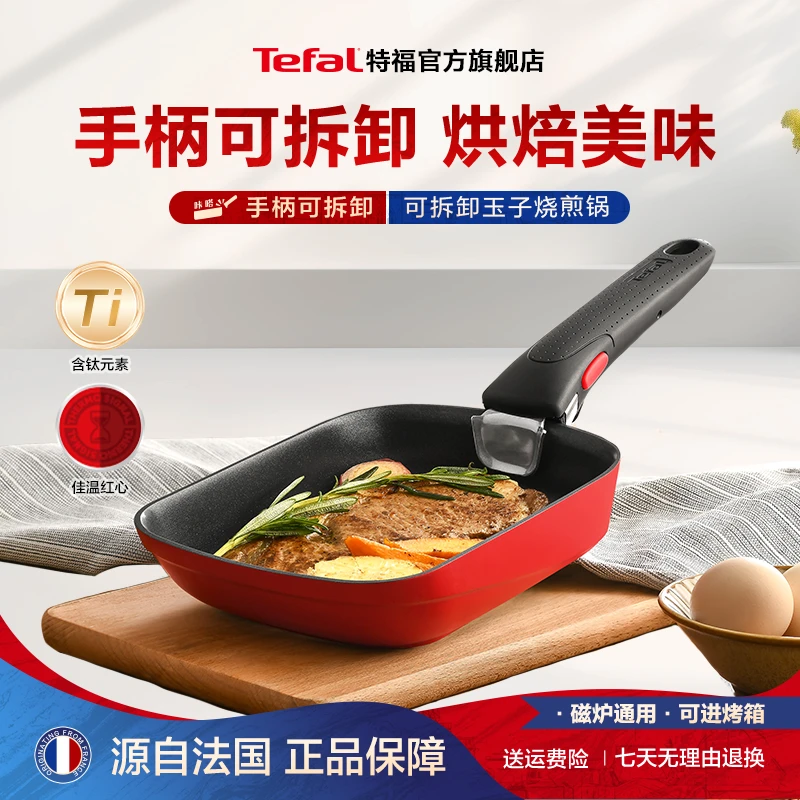 Tefal/特福可拆卸系列玉子烧煎锅好用方形早餐锅不粘锅