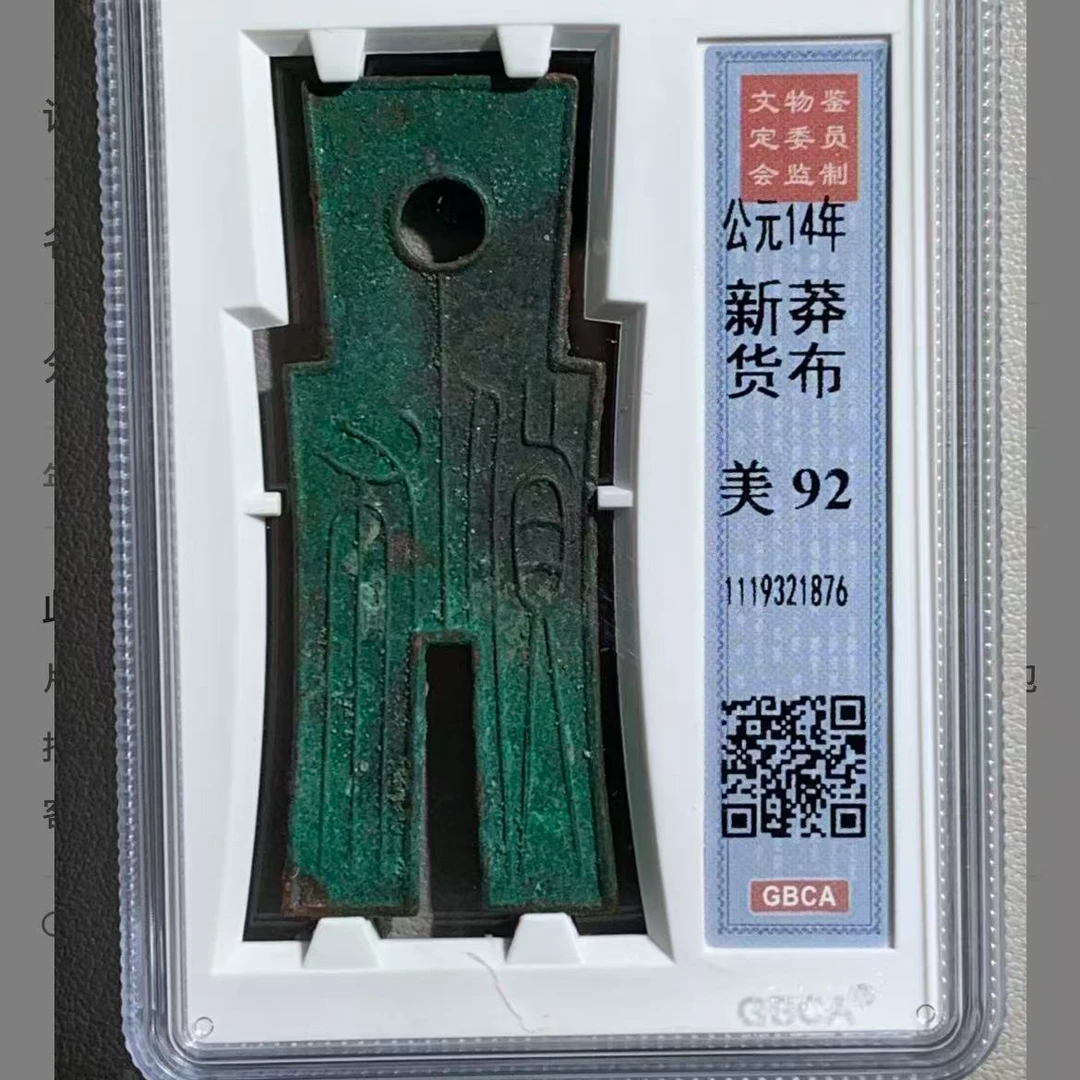 7新莽货布88分钱币