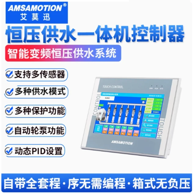 艾莫迅 触摸屏人机界面PLC一体机 带恒压供水系统程序