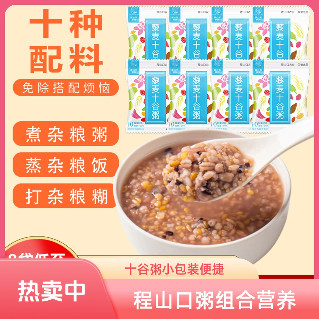 程山口藜麦十谷粥组合营养早餐膳食五谷杂粮粥小包装搭配100g*8袋