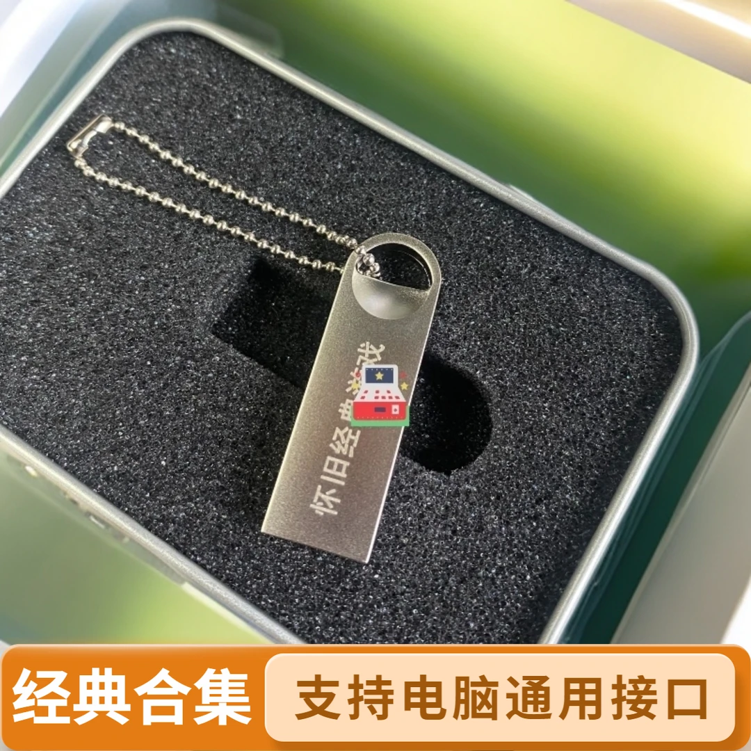 同款USB盘便携式移动盘经典怀旧大容量电脑通用