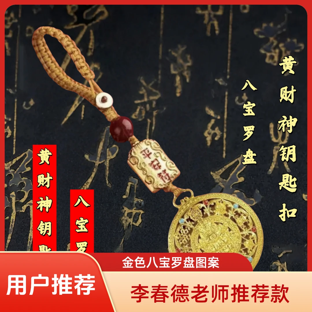 11【李春德老师推荐】2025年蛇年款新中式金色八宝罗盘钥匙扣10