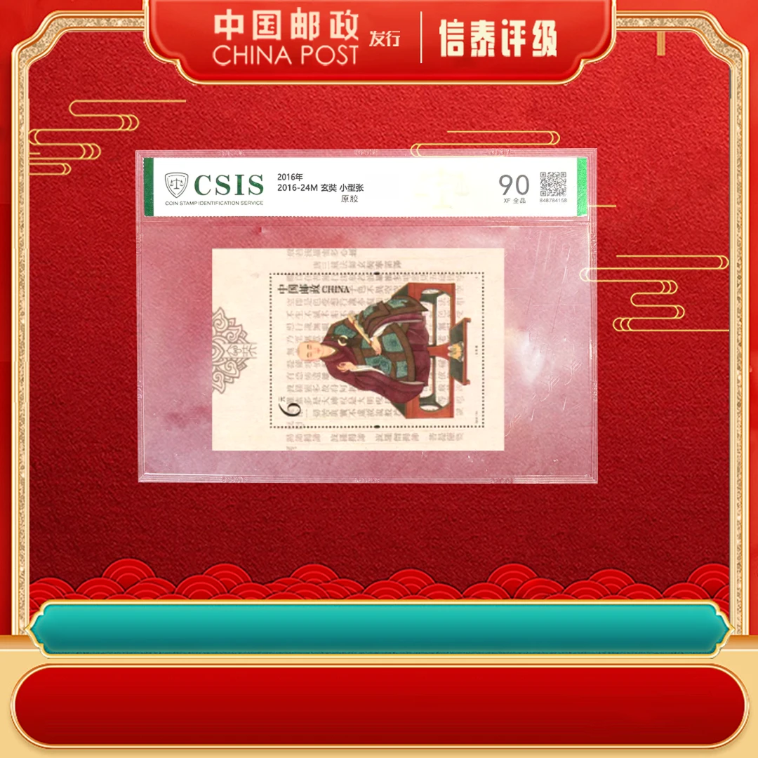【中国邮政发行】 2016年 2016-24T 玄奘像 小型张 信泰评级