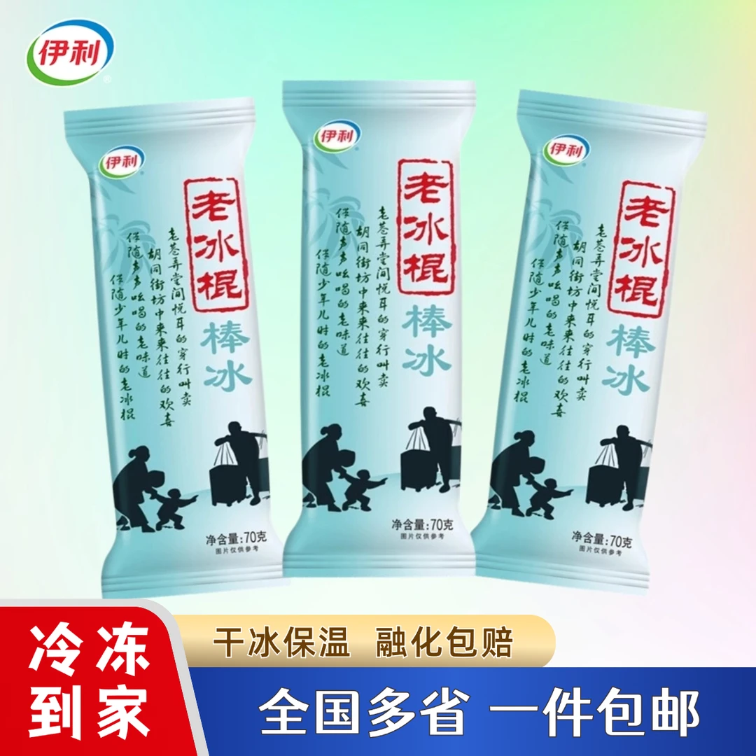 伊利老冰棍雪糕冰淇淋老北京冰棒冰激凌雪糕整箱批