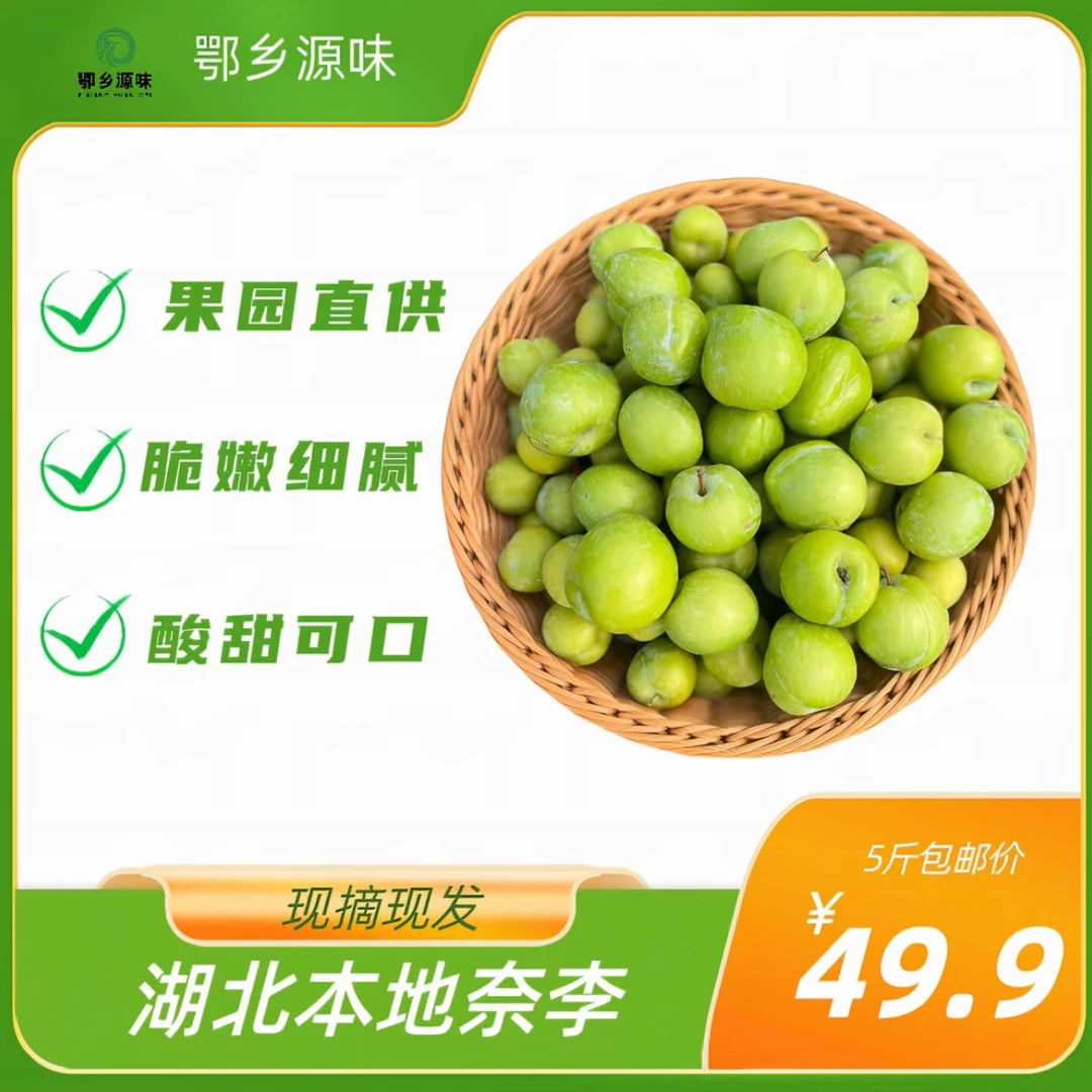 鄂乡源味湖北本地高山奈李酸甜多汁核小肉厚现摘现发顺丰包邮水果