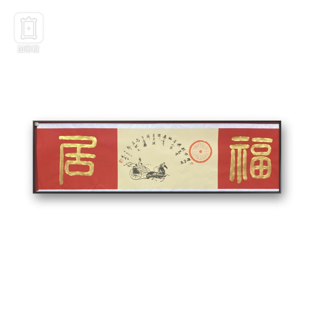手写方篆《福居》带托底宣纸长180cm宽50cm