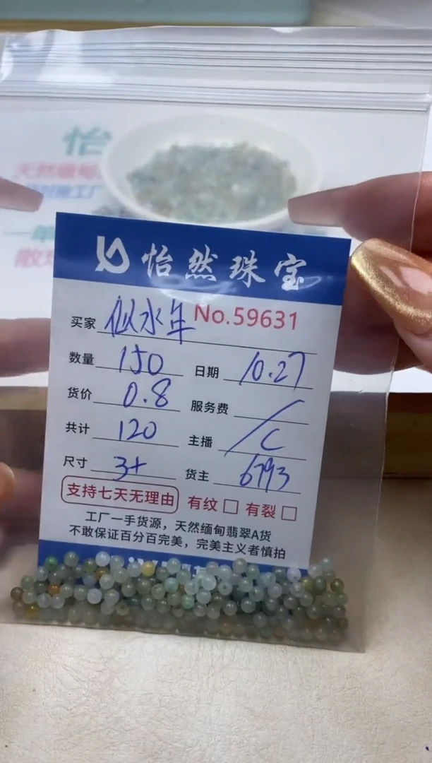 散珠翡翠似**华单：59631