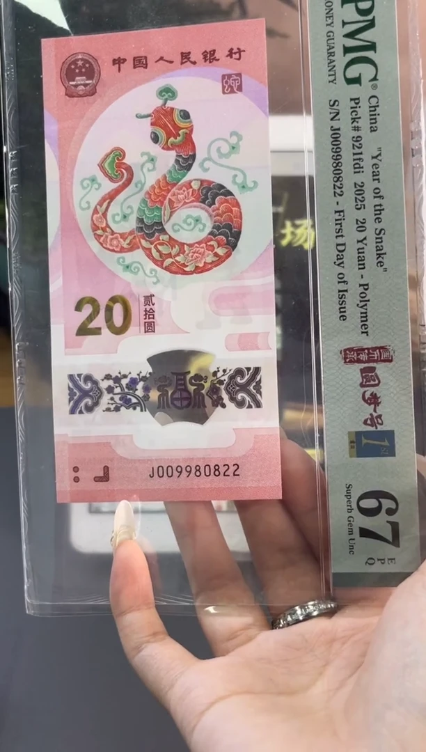 塑料蛇钞龙珠号 PMG67分尾822