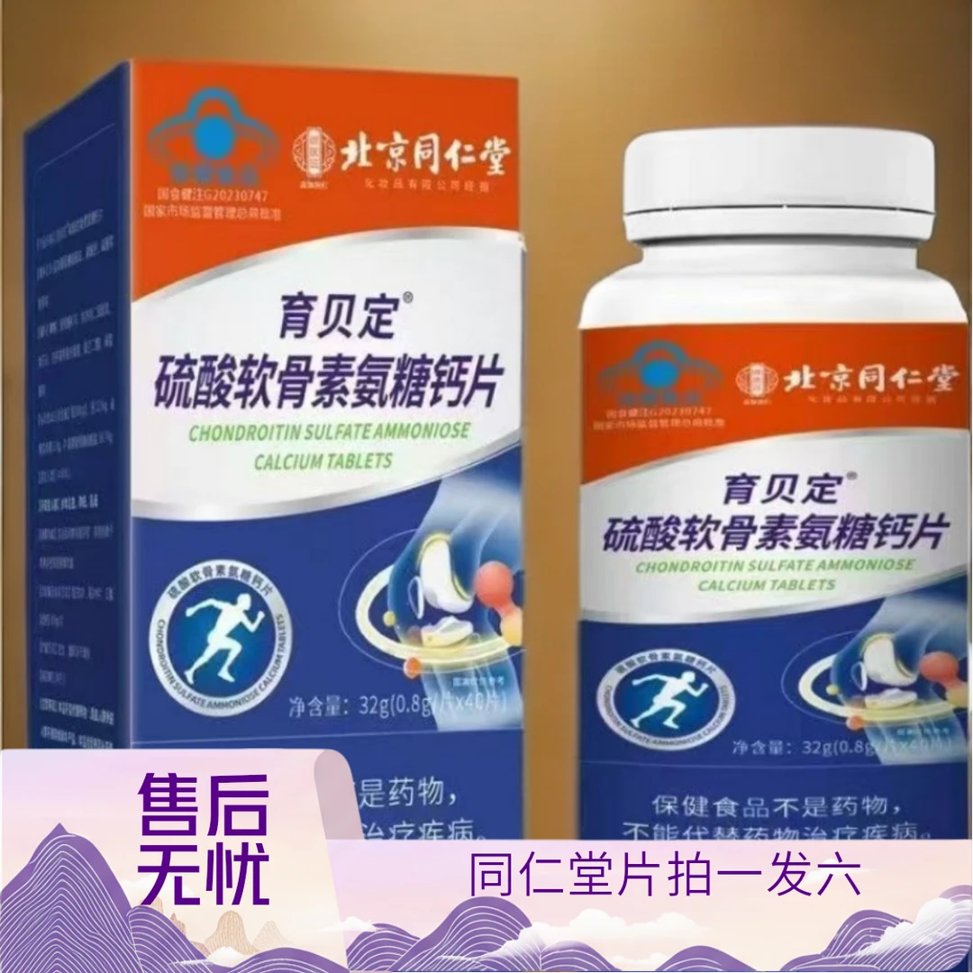 【拍一发六】北京同仁堂蓝帽硫酸软骨素氨糖钙片御医匠