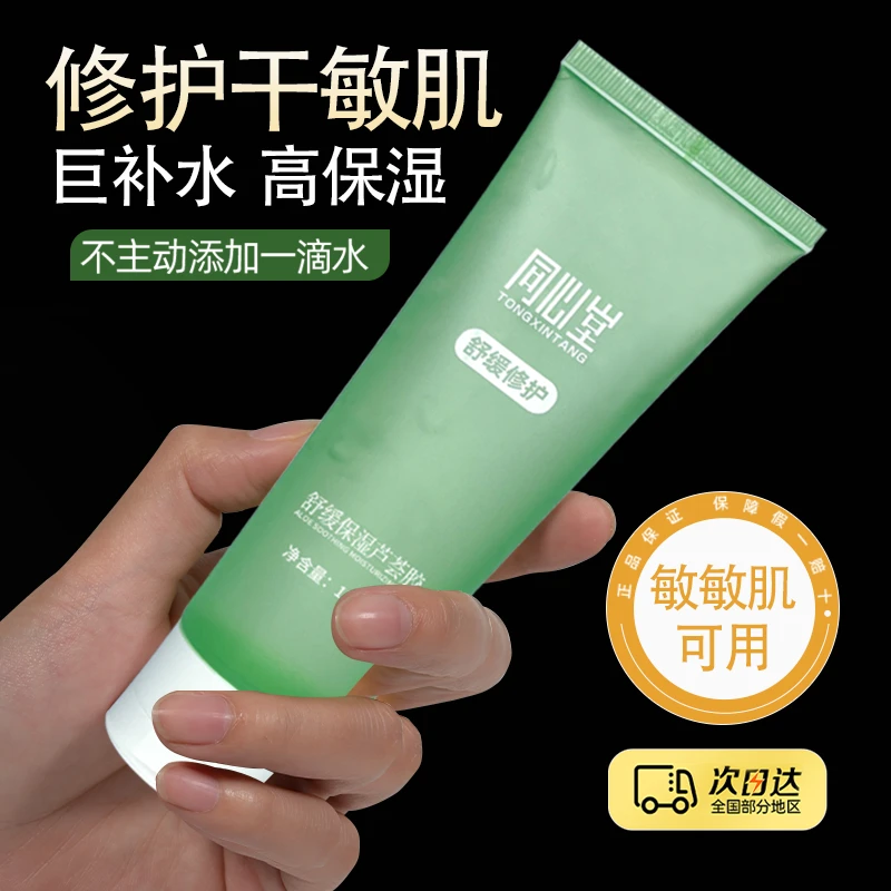 同心堂官方正品 晒后修护芦荟胶 舒缓保湿控油补水 敏感肌面霜
