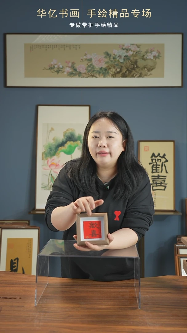 【闪购商品】书法欢喜/12*12