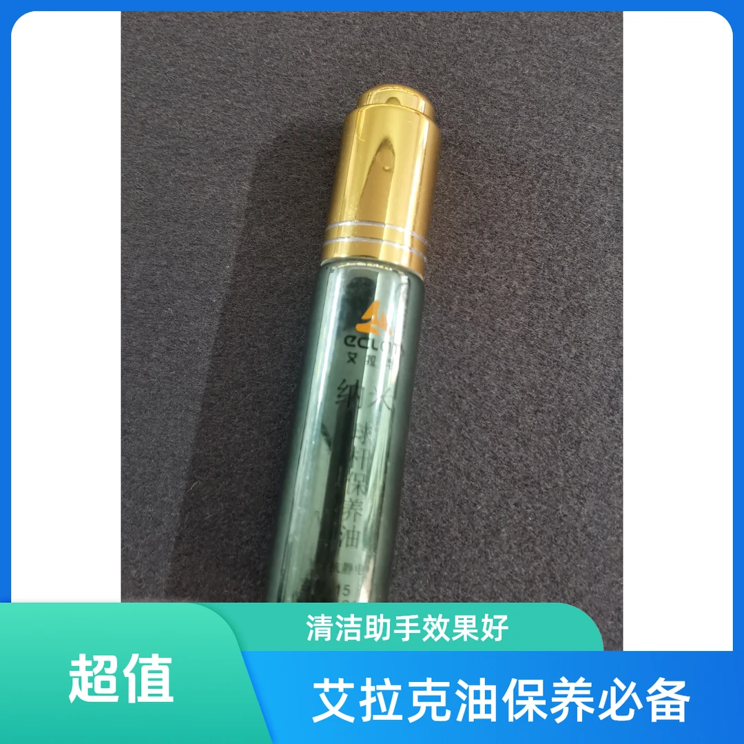 艾拉克清洁保养油