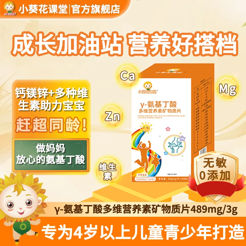 小葵花课堂氨基丁酸综合维生素矿物质片儿童成长营养全面补充