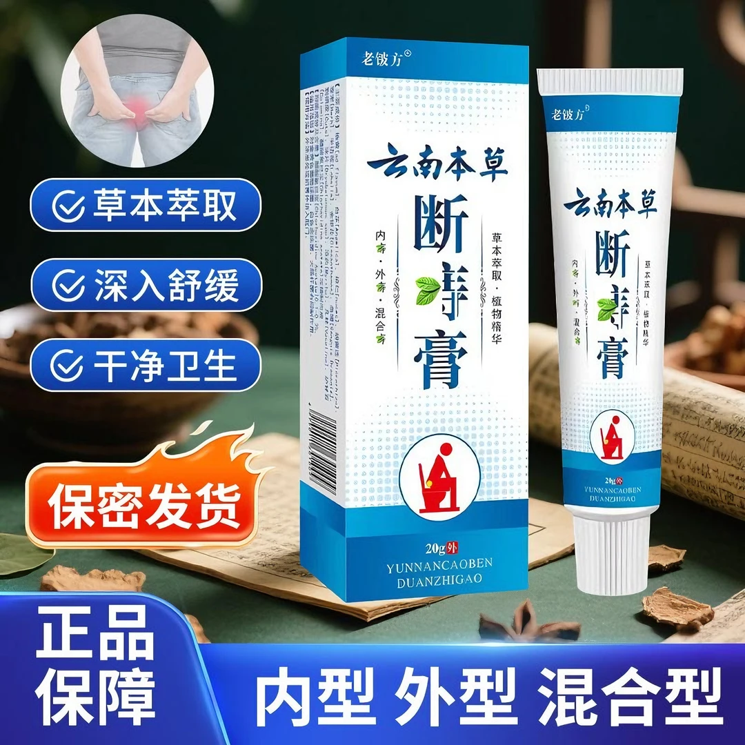 正品【保密发货】云南本草断1庤膏内外混合型男女通用温和护理抑菌