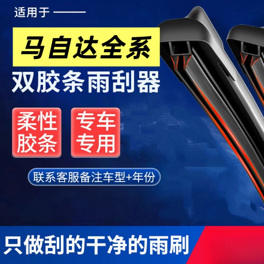 【23】马自达专用  昂克赛拉睿翼阿特兹CX-4星骋双胶条无骨雨刷器