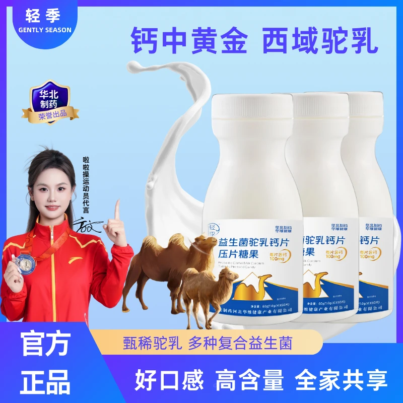 轻季3瓶益生菌驼奶钙片儿童青少年中老年中国人保承保官方正品