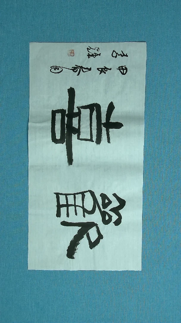 【闪购商品】书法117 山东李辉中书协69*34