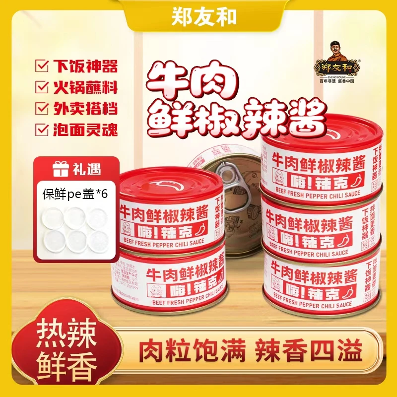 【郑友和】牛肉鲜椒辣酱60g*6罐ZL
