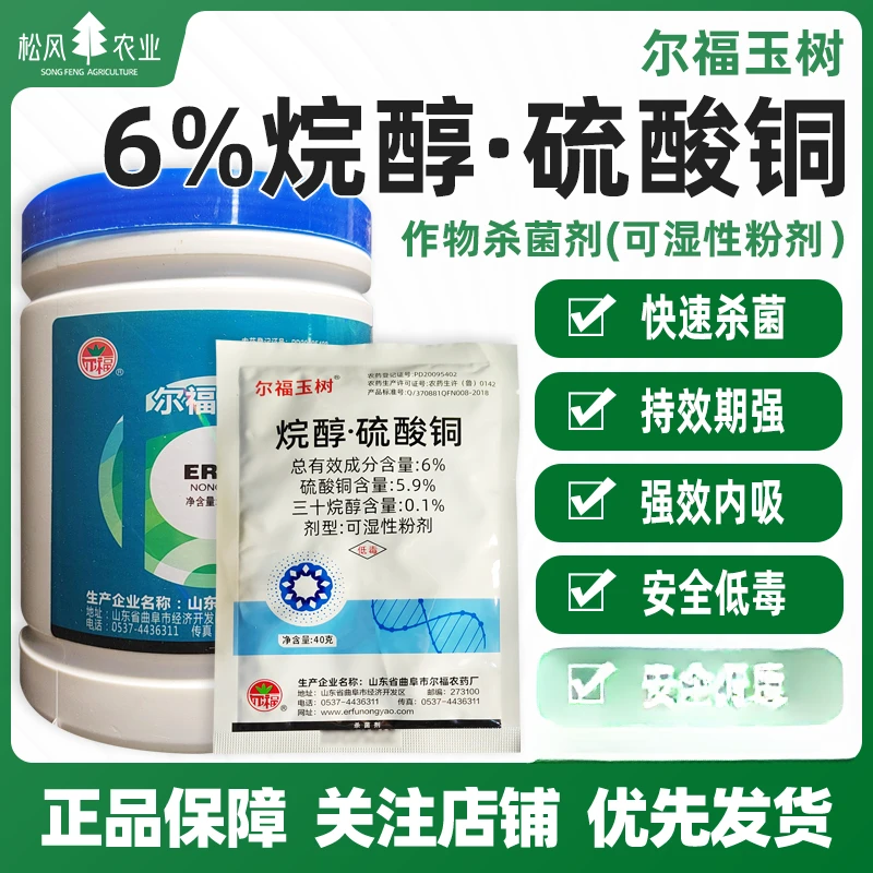 尔福玉树6%烷醇硫酸铜三十烷醇可湿性粉剂小麦西红柿病毒病杀菌剂