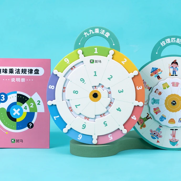 斑马趣味乘法规律盘