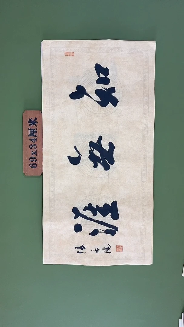 书法书法 张若鸿尺寸69cm*34cm