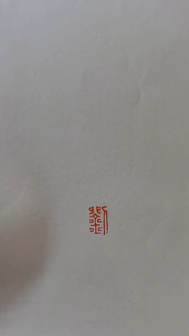 拓片用纸其他琴**叠刘洋老师小平尺斋号一个0170507无为斋