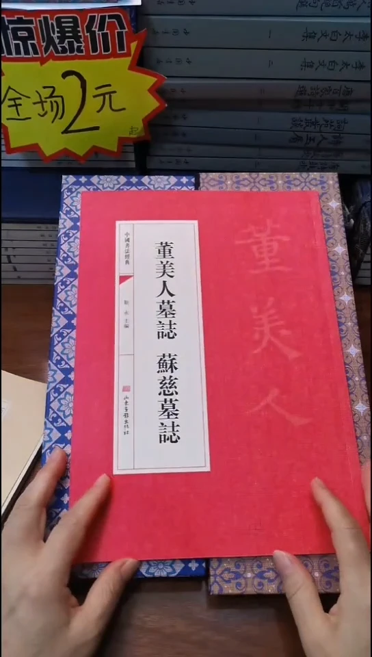 董美人墓志苏慈墓志红本微瑕