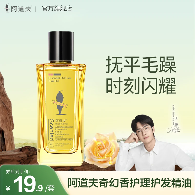 阿道夫香护理专研奇炫香护发精油保湿持久留香烫染滋养发质正品