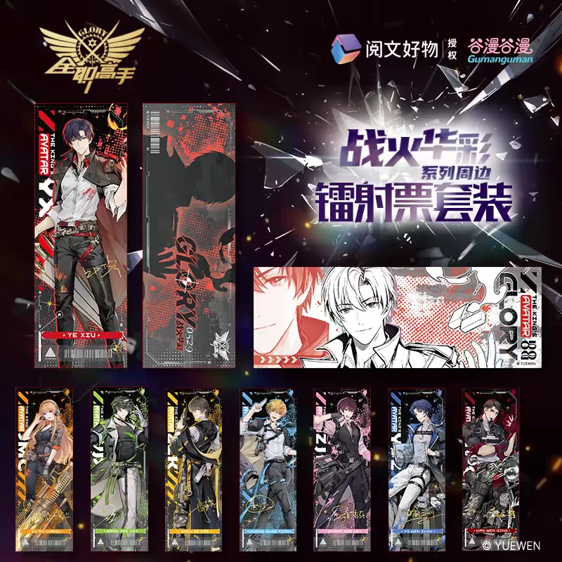 【战火华彩镭射票】【全职高手】阅文叶修喻文州黄少天周泽楷苏沐橙