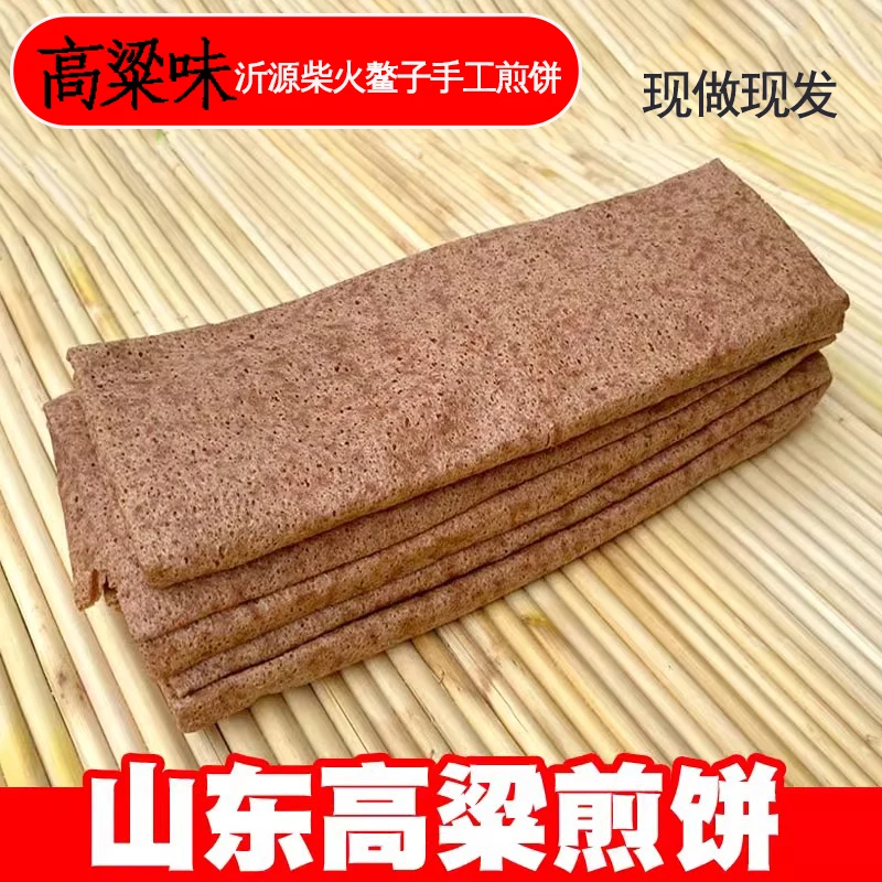 【山东家乡味】柴火鳌子手工高粱煎饼现做现发低脂代餐糖友专属