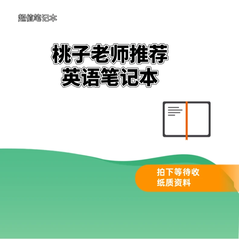 L789  阅读作文专项  桃子老师推荐笔记本