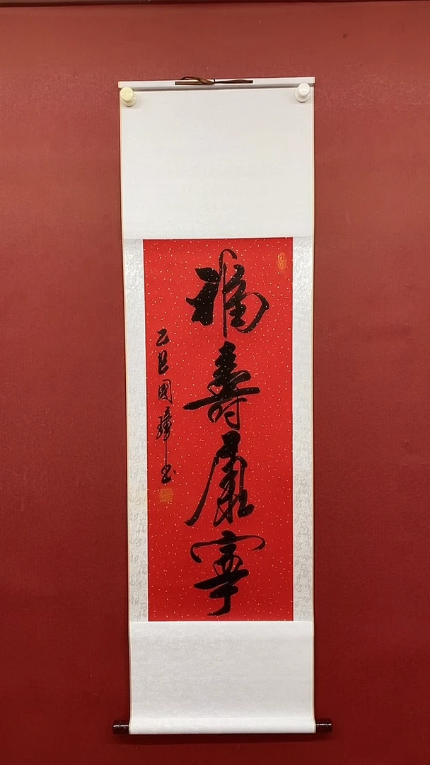 【闪购商品】书法福寿康宁   三尺姚国璋