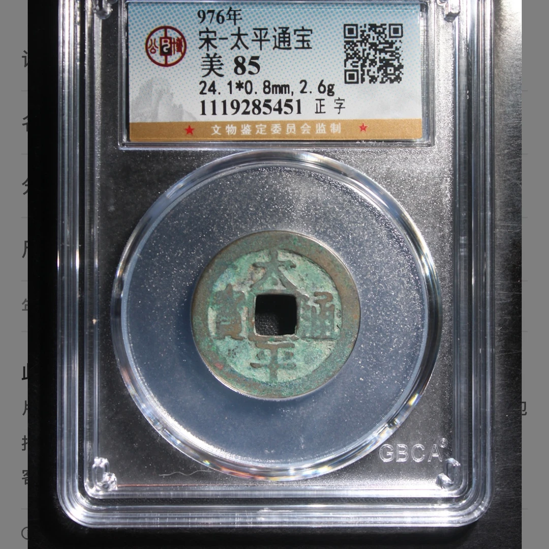 公博宋代太平通宝