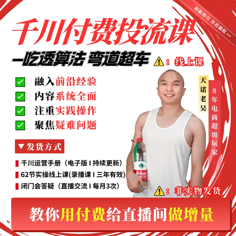 A千川付费实操课＋直播起号(62节线上课)＋三天答疑＋账号诊断